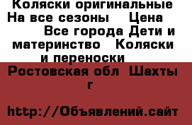 Коляски оригинальные На все сезоны  › Цена ­ 1 000 - Все города Дети и материнство » Коляски и переноски   . Ростовская обл.,Шахты г.